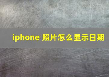 iphone 照片怎么显示日期